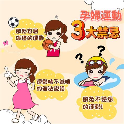 孕婦禁忌動作|懷孕幾個月可以運動？懷孕初期運動禁忌有哪些？孕婦。